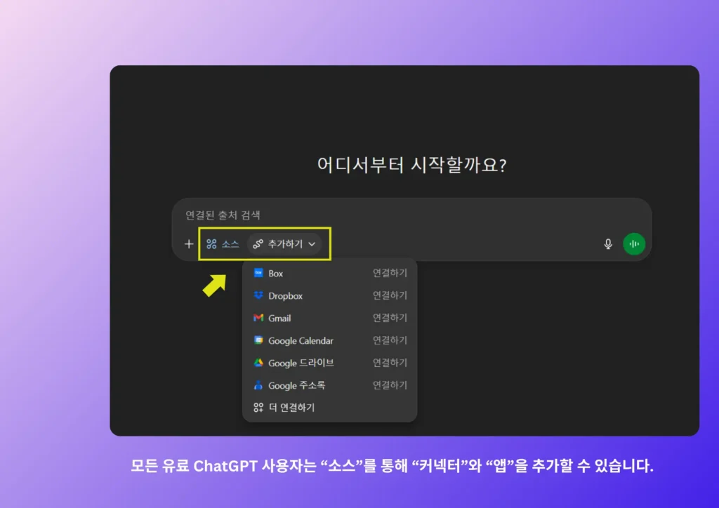 ChatGPT 앱 및 커넥터